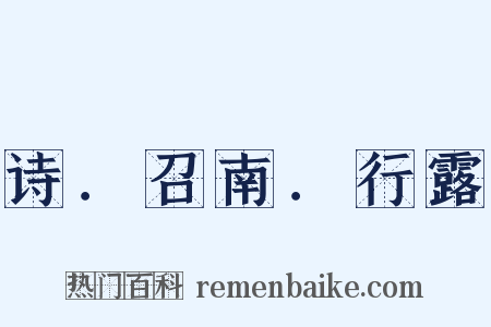 诗．召南．行露是什么意思的图片